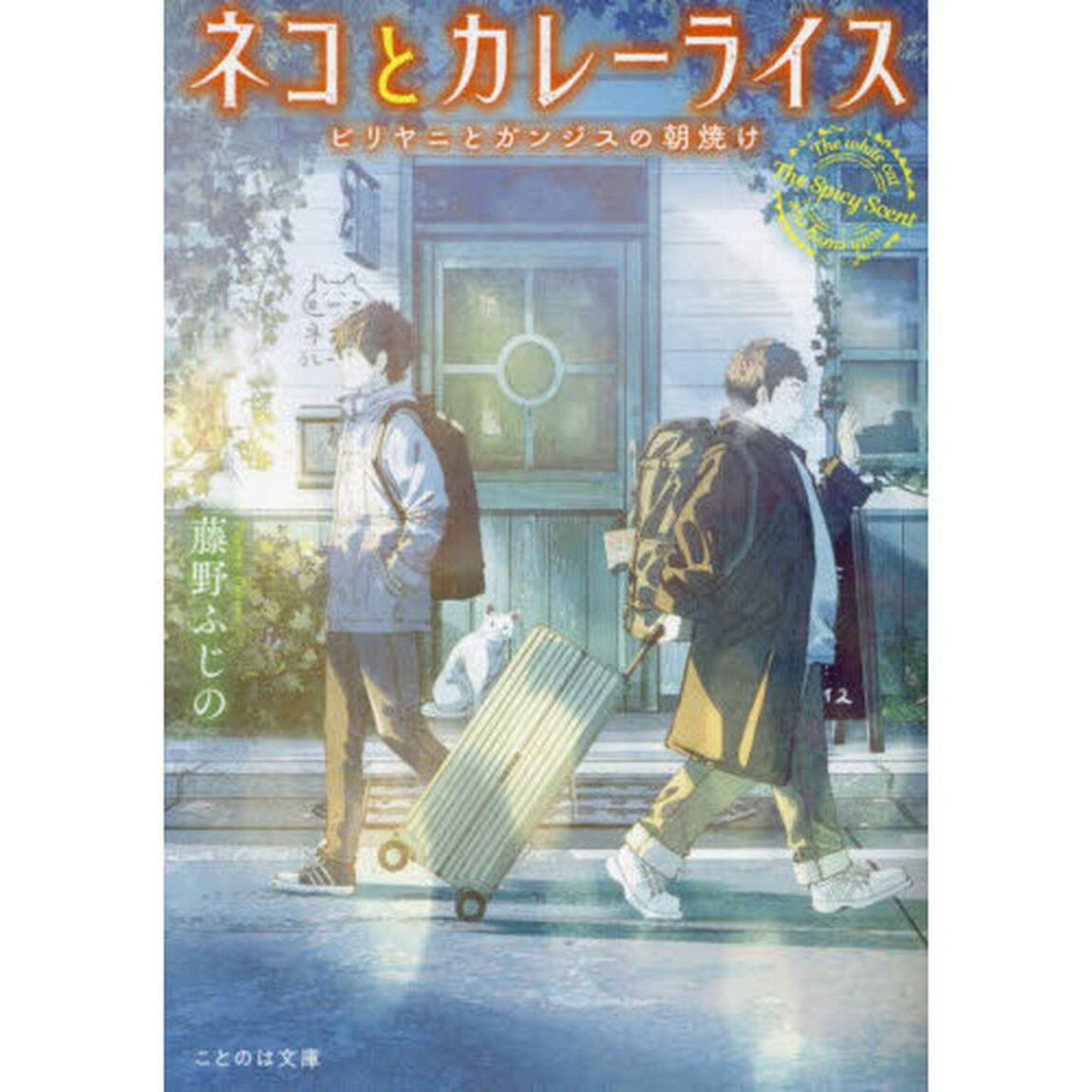 ネコとカレーライス　〔２〕「ビリヤニとガンジスの朝焼け」