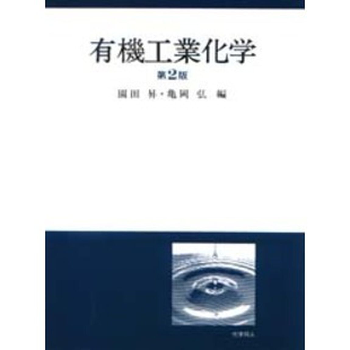有機工業化学「第２版」