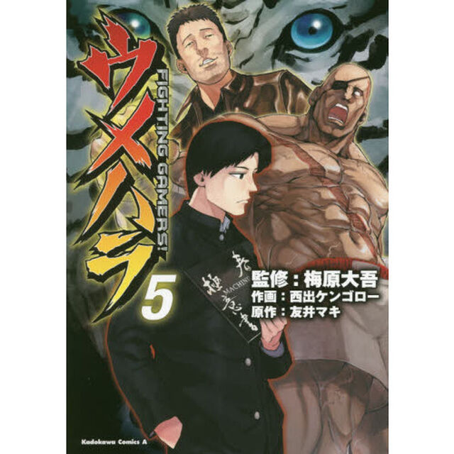 ウメハラＦＩＧＨＴＩＮＧ　ＧＡＭＥＲＳ！　５