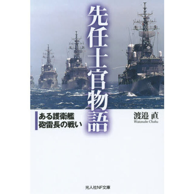 先任士官物語　ある護衛艦砲雷長の戦い