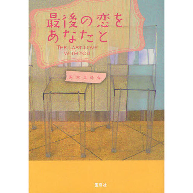 最後の恋をあなたと