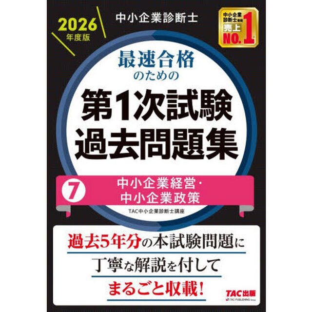 中小企業診断士最速合格のための第１次試験過去問題集　２０２６年度版７「中小企業経営・中小企業政策」