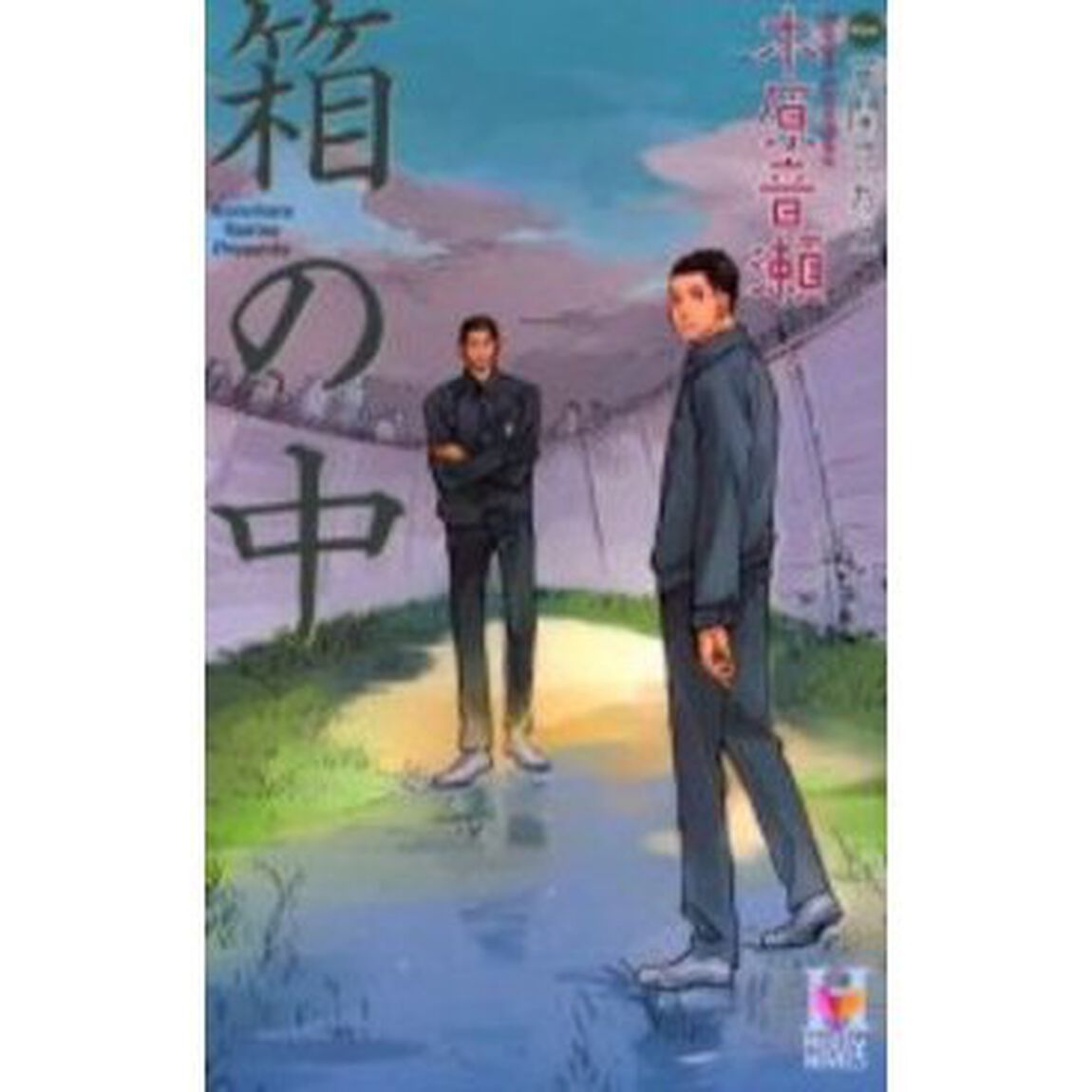 箱の中