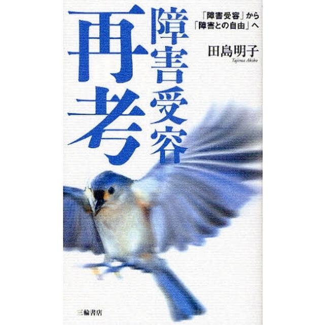 障害受容再考　「障害受容」から「障害との自由」へ