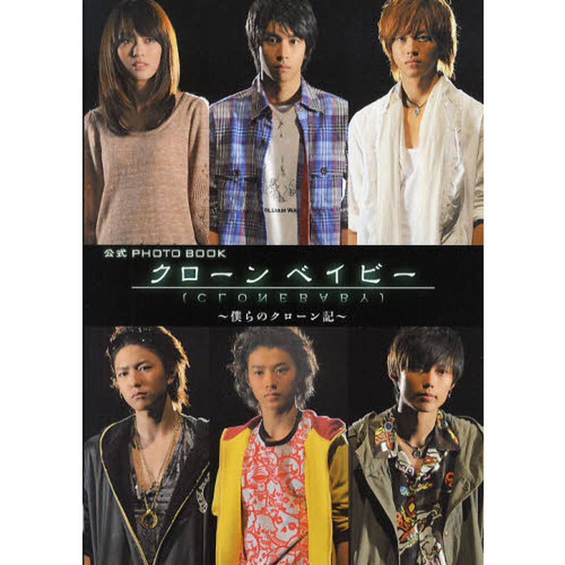 公式ＰＨＯＴＯ　ＢＯＯＫクローンベイビー　僕らのクローン記