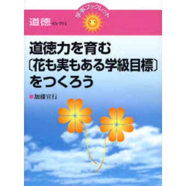 道徳力を育む〈花も実もある学級目標〉をつくろう