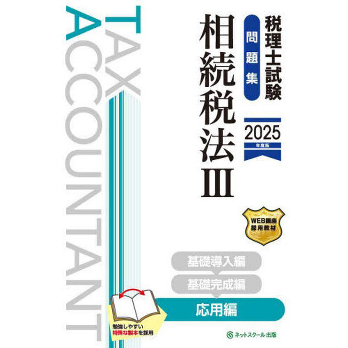 税理士試験問題集相続税法　２０２５年度版３「応用編」