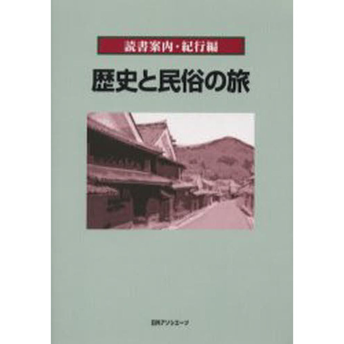 歴史と民俗の旅