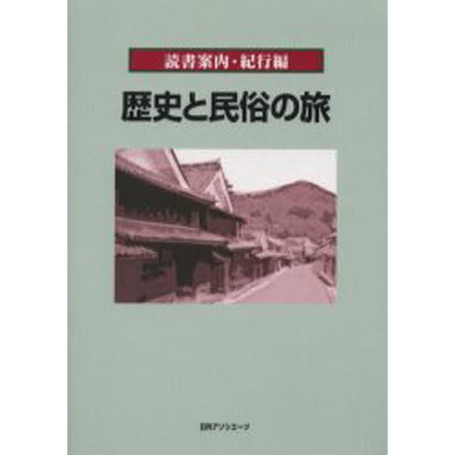 歴史と民俗の旅
