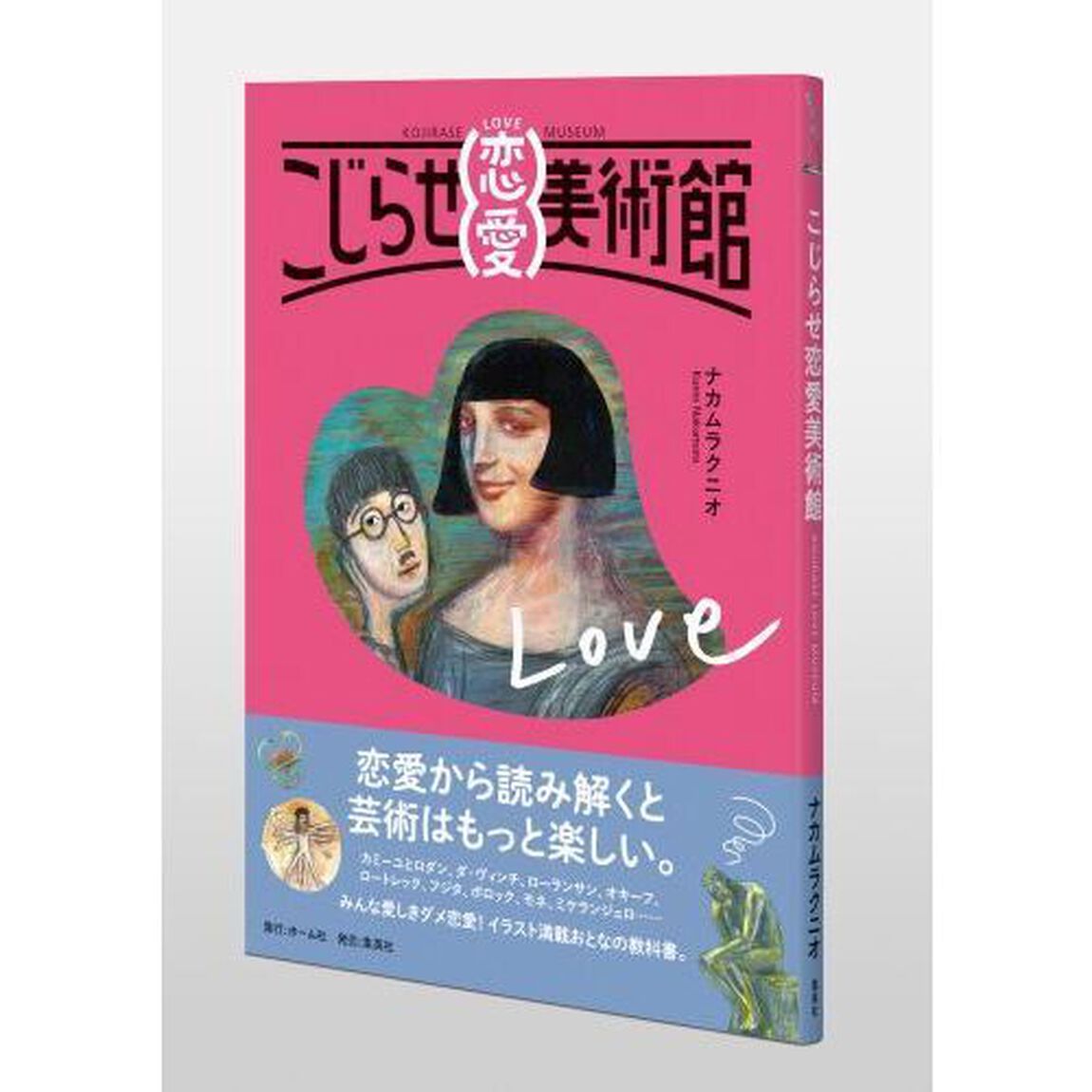こじらせ恋愛美術館