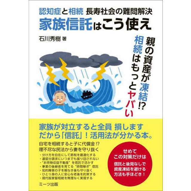 家族信託はこう使え　認知症と相続長寿社会の難問解決