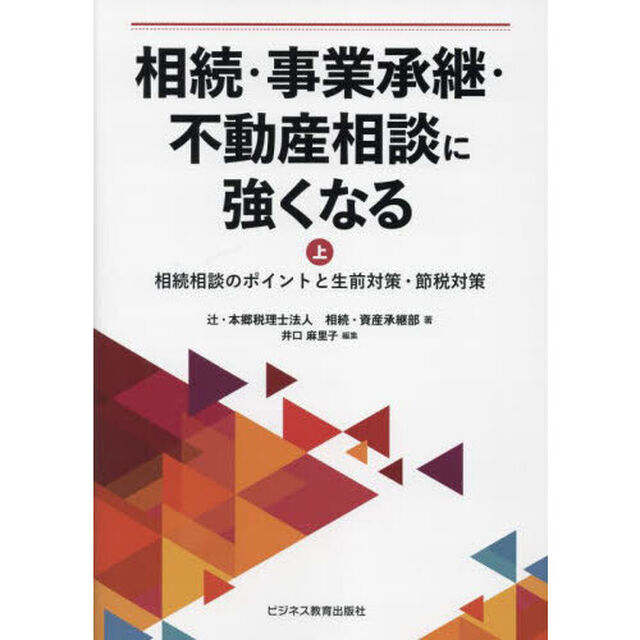 相続・事業承継・不動産相談に強くなる　上「相続相談のポイントと生前対策・節税対策」