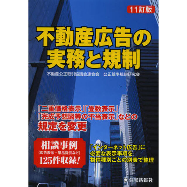 不動産広告の実務と規制「１１訂版」