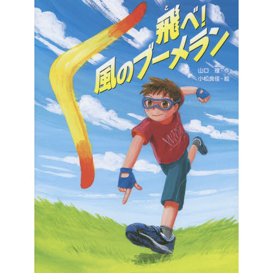 飛べ！風のブーメラン