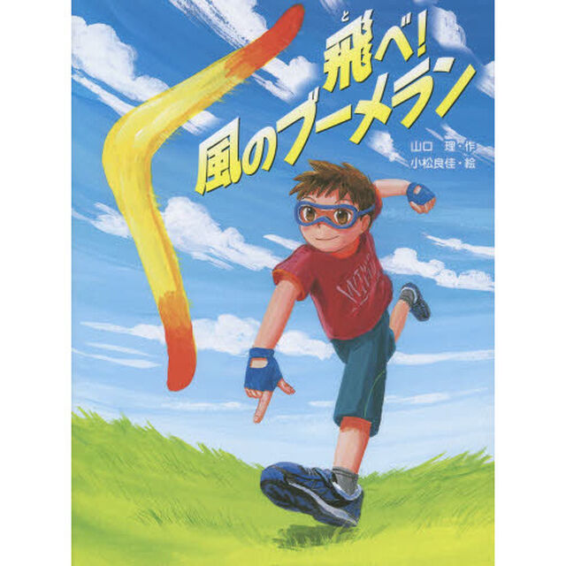 飛べ！風のブーメラン