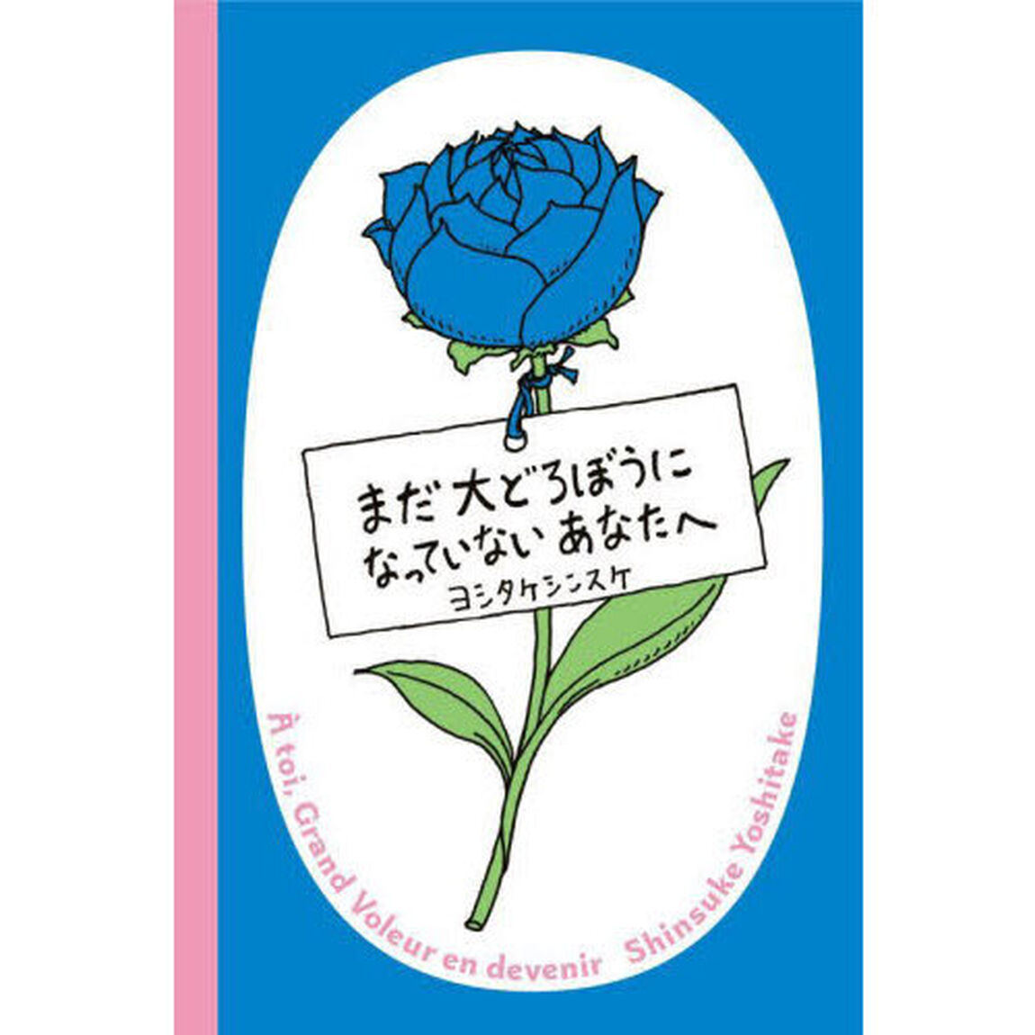 まだ大どろぼうになっていないあなたへ