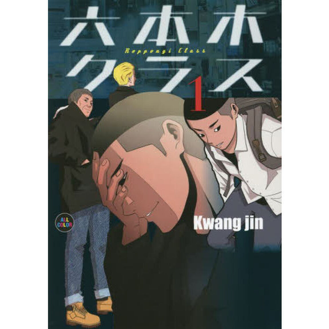 六本木クラス　信念を貫いた一発逆転物語　１