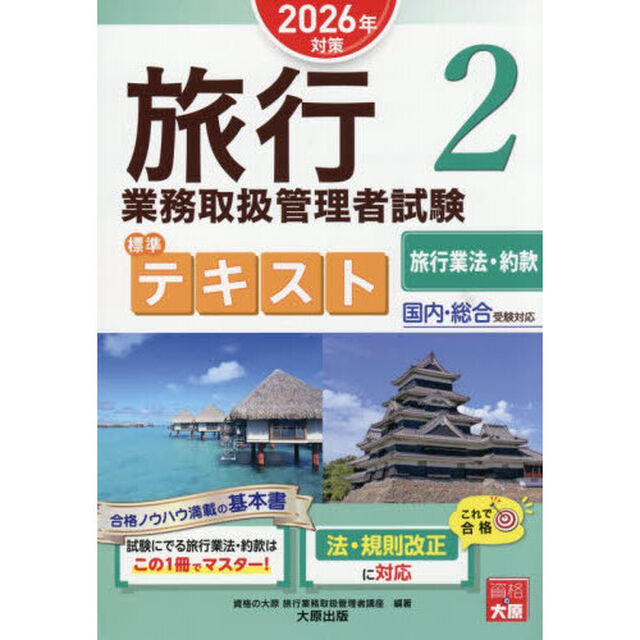 旅行業務取扱管理者試験標準テキスト　２０２６年対策２「旅行業法・約款」