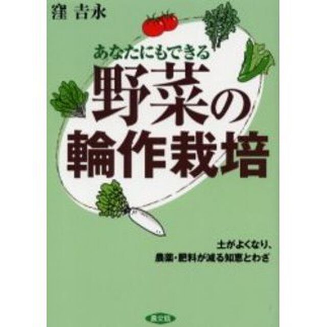 野菜の輪作栽培　あなたにもできる　土がよくなり、農薬・肥料が減る知恵とわざ