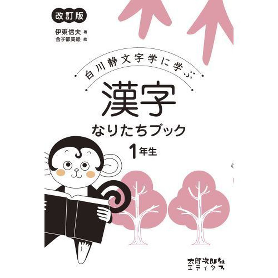白川静文字学に学ぶ漢字なりたちブック　１年生「改訂版」