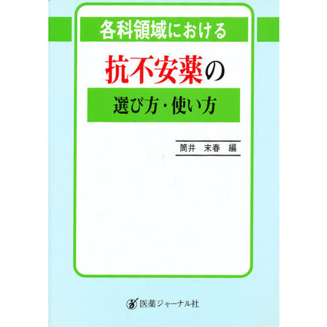 各科領域における抗不安薬の選び方・使い方