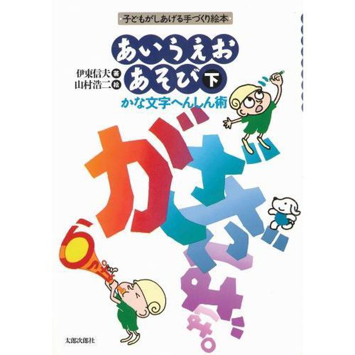 あいうえおあそび　下「かな文字へんしん術」