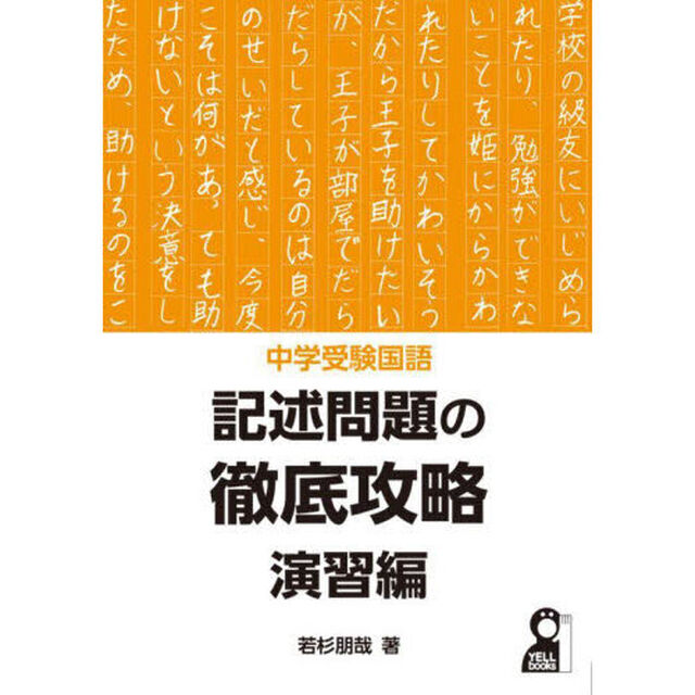 中学受験国語記述問題の徹底攻略　演習編