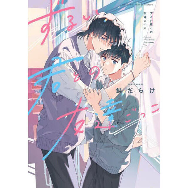 ずるい君との友達ごっこ