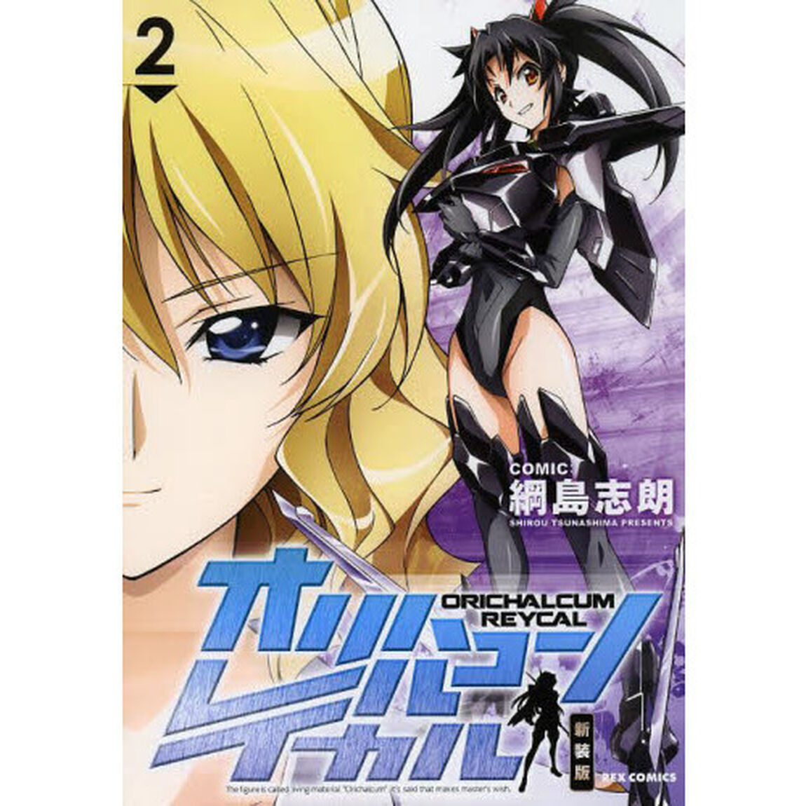 新装版　オリハルコンレイカル　　　２