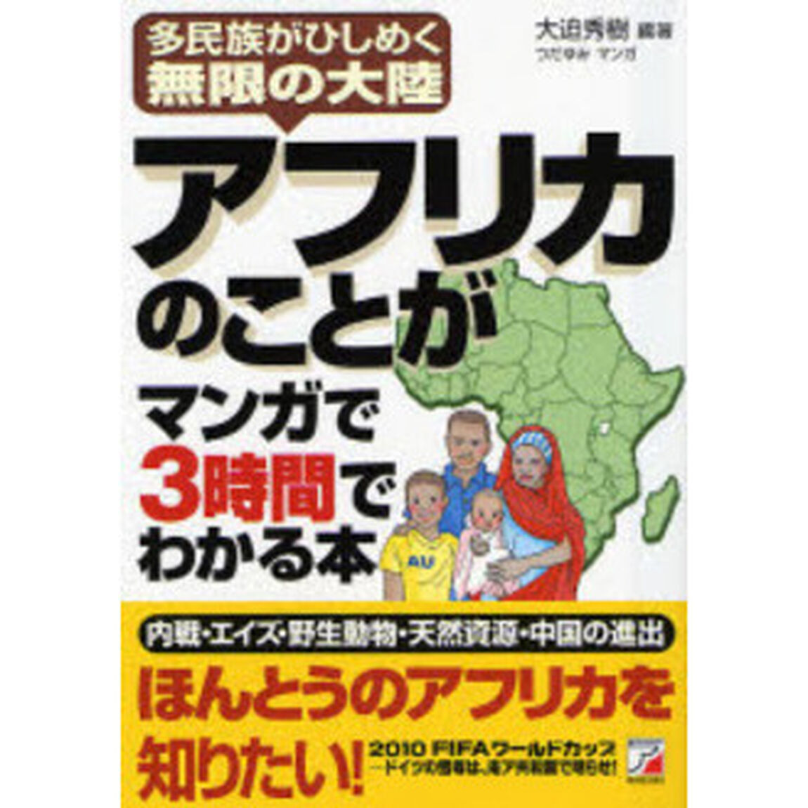 アフリカのことがマンガで３時間でわかる本　多民族がひしめく無限の大陸