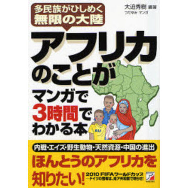 アフリカのことがマンガで３時間でわかる本　多民族がひしめく無限の大陸
