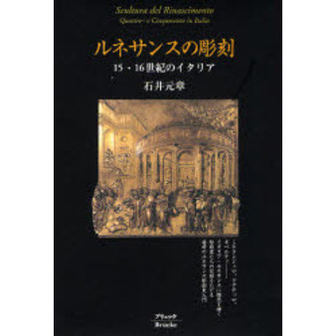 ルネサンスの彫刻　１５・１６世紀のイタリア「新版」