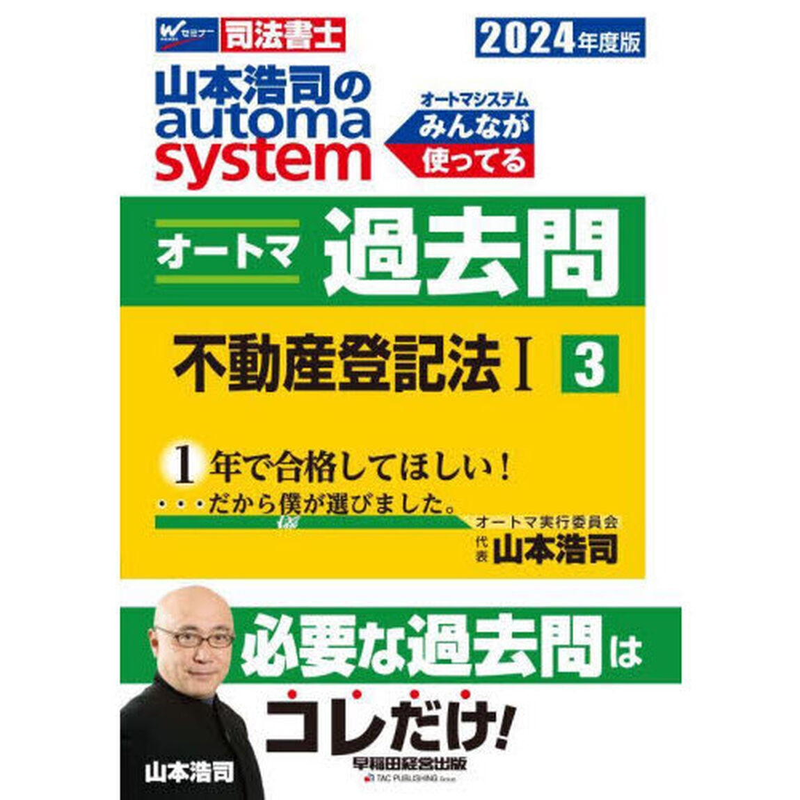 山本浩司のａｕｔｏｍａ　ｓｙｓｔｅｍオートマ過去問　司法書士　２０２４年度版３「不動産登記法　１」