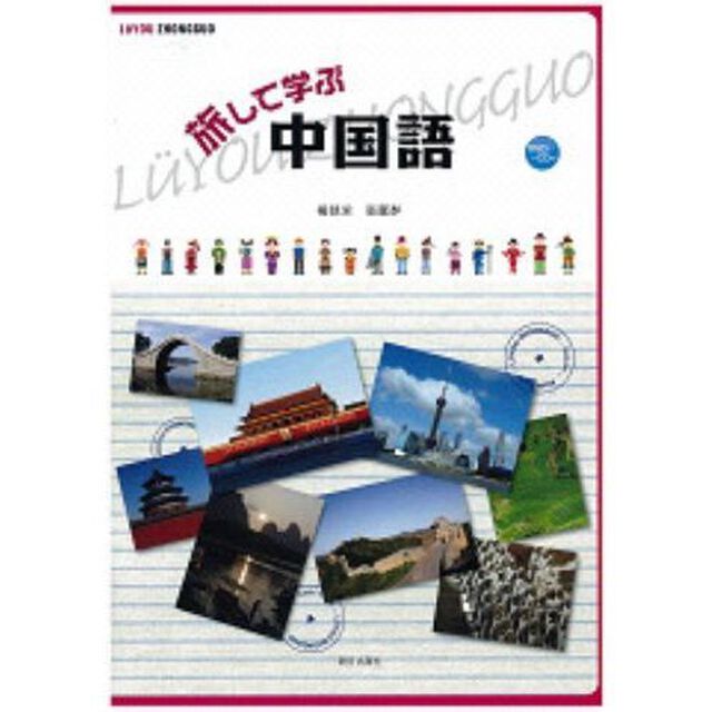 旅して学ぶ中国語
