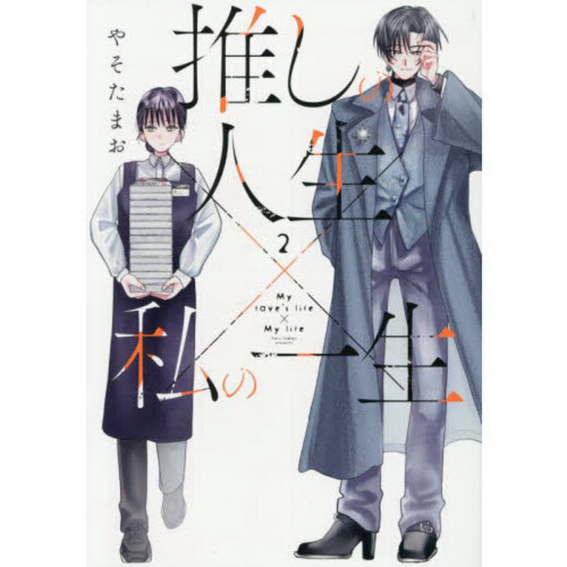 推しの人生&times;私の一生　２