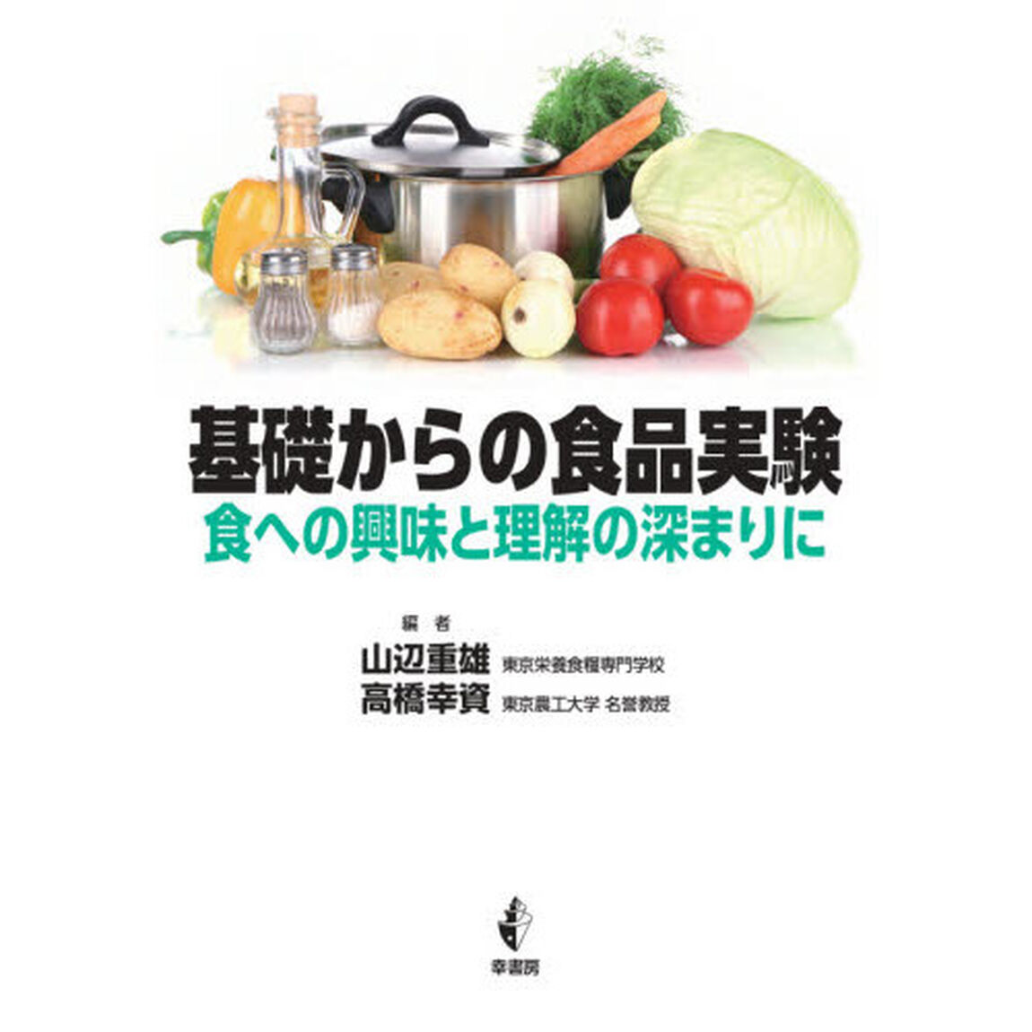基礎からの食品実験　食への興味と理解の深まりに