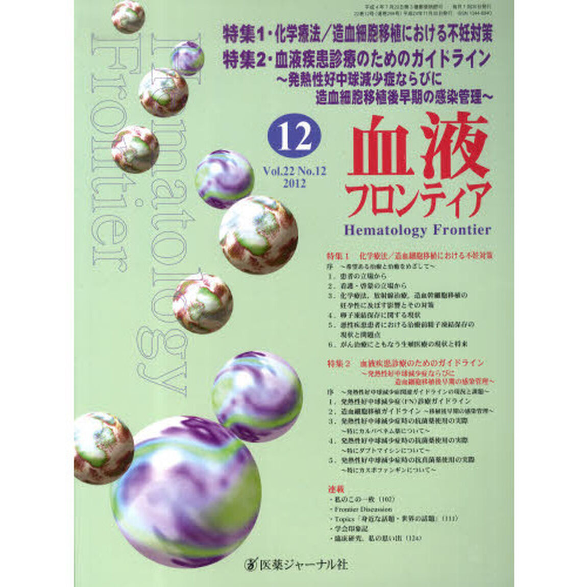 血液フロンティア２０１２　１２