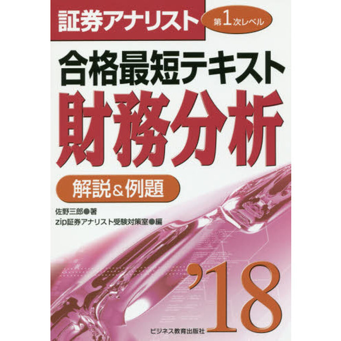 合格最短テキスト財務分析　解説＆例題　２０１８