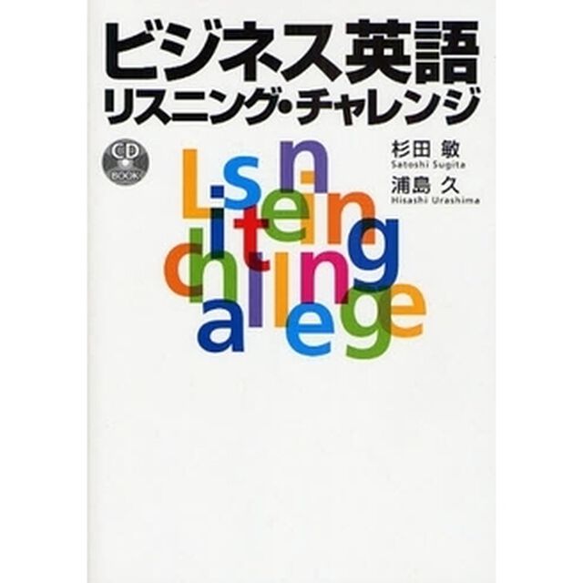 CD付 ビジネス英語リスニング・チャレンジ (CD BOOK)