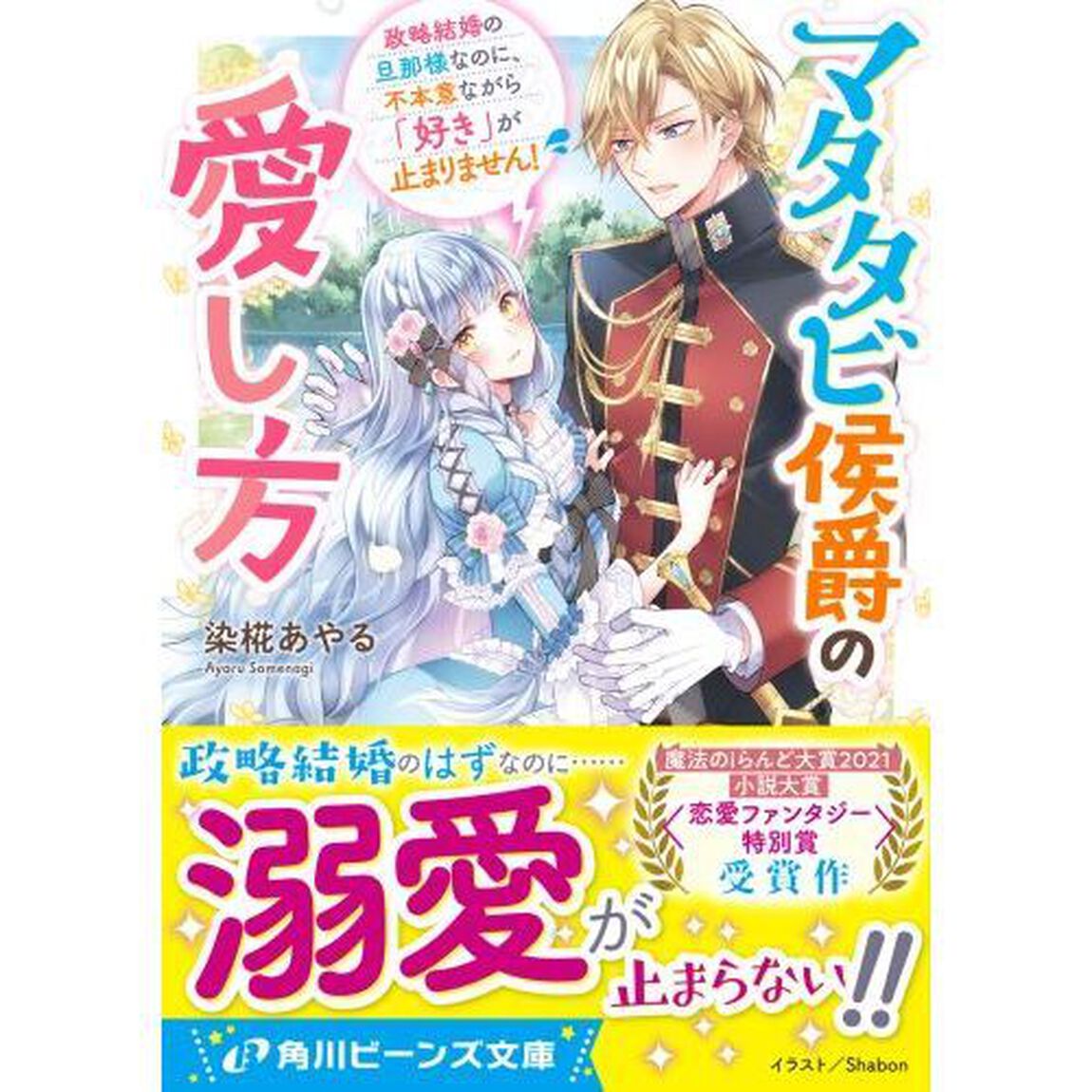 マタタビ侯爵の愛し方　政略結婚の旦那様なのに、不本意ながら「好き」が止まりません！