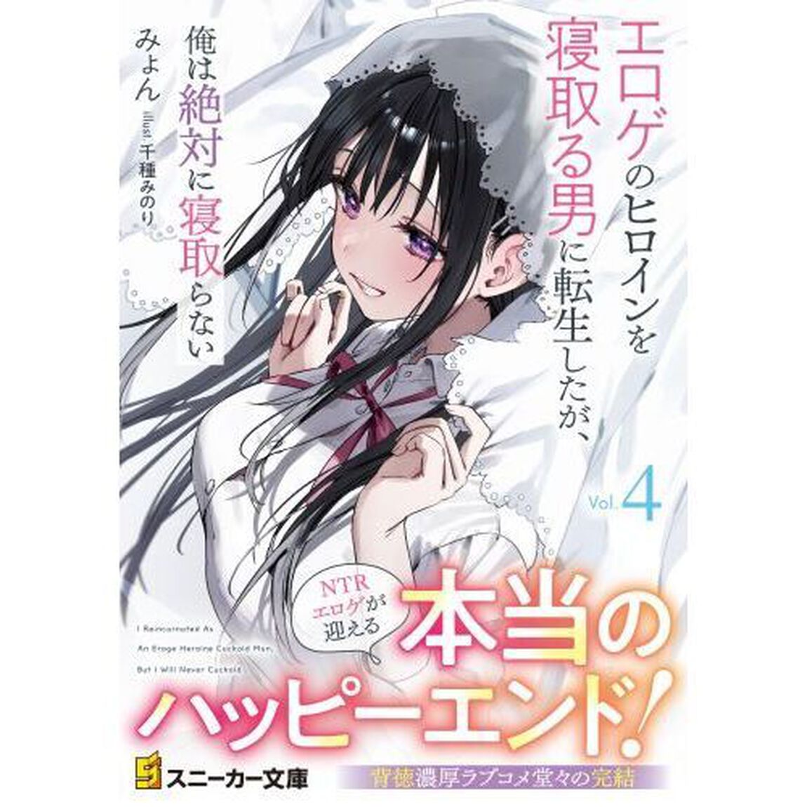 エロゲのヒロインを寝取る男に転生したが、俺は絶対に寝取らない　４