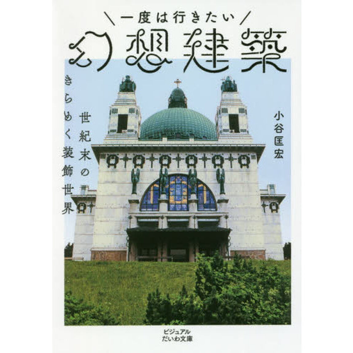 一度は行きたい幻想建築　世紀末のきらめく装飾世界