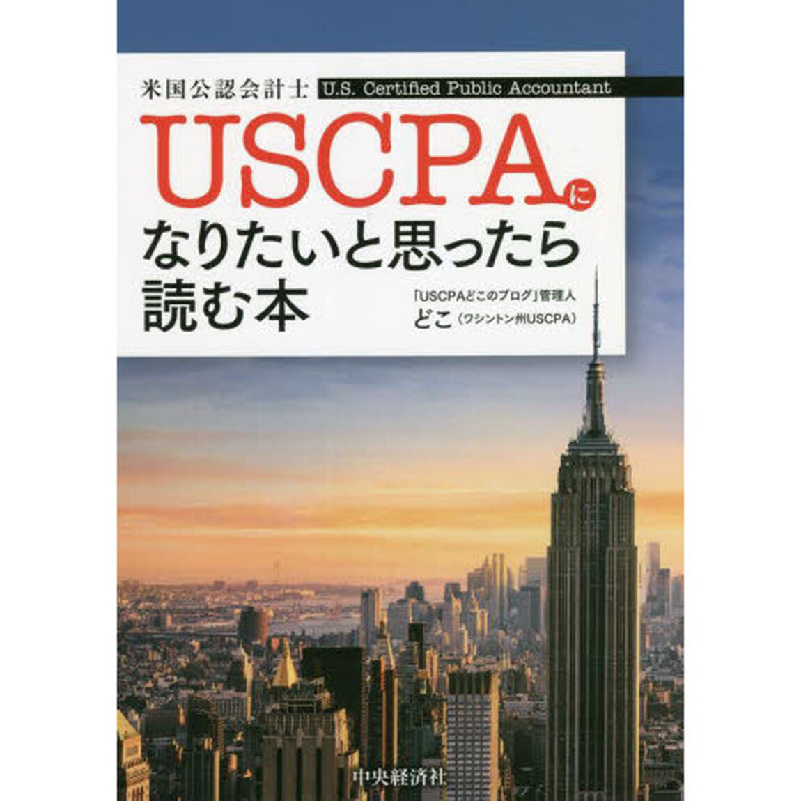 ＵＳＣＰＡになりたいと思ったら読む本