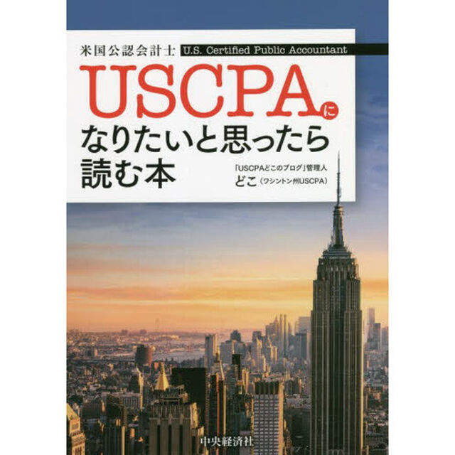 ＵＳＣＰＡになりたいと思ったら読む本