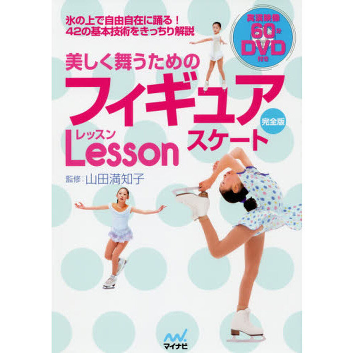 美しく舞うためのフィギュアスケートＬｅｓｓｏｎ「完全版」