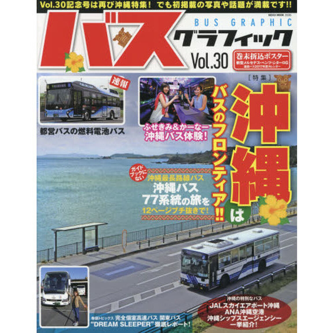バスグラフィック　Ｖｏｌ．３０「沖縄はバスのフロンティア！！」