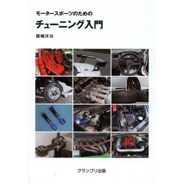 モータースポーツのためのチューニング入門「新訂版」