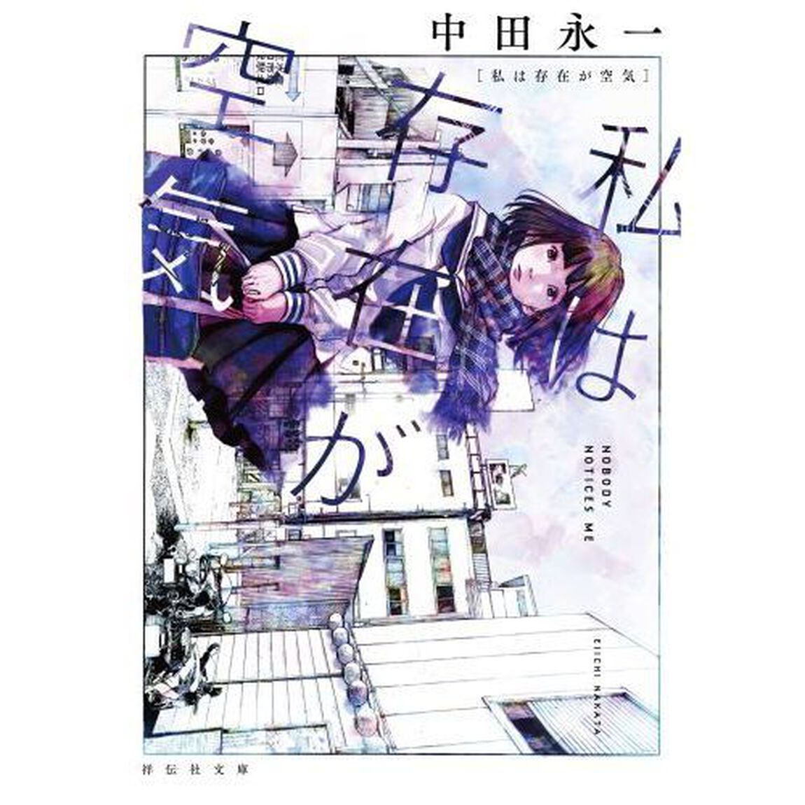私は存在が空気