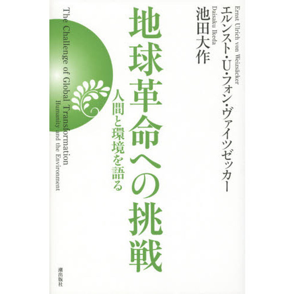 地球革命への挑戦　人間と環境を語る