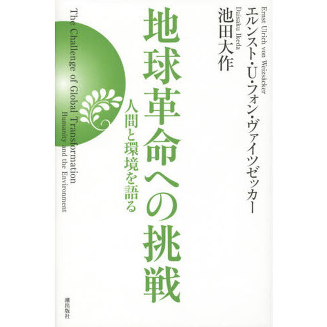 地球革命への挑戦　人間と環境を語る
